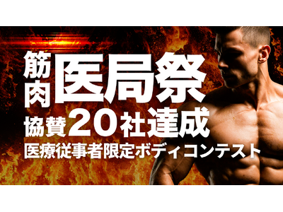 「筋肉医局祭」協賛20社に拡大--医療従事者だけのボディコンテスト開催迫る
