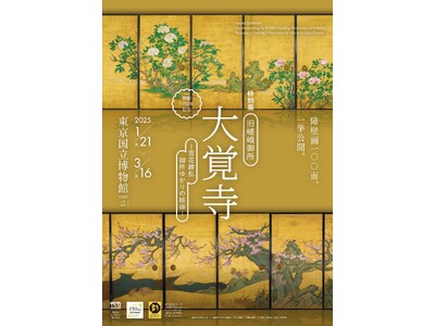 開創1150年記念 特別展「旧嵯峨御所 大覚寺 -百花繚乱 御所ゆかりの絵画-」関連情報のご案内