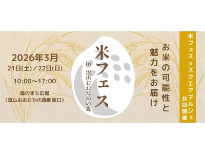 2026年3月21日(土)22日(日)米フェス×スクエアマルシェ開催！出店者情報｜株式会社RICE MORE