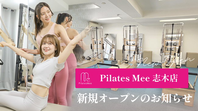 Pilates Mee、新店舗「志木店」を2026年5月15日にオープン！東武東上線・志木駅から徒歩4分、駅前で通えるマシンピラティス