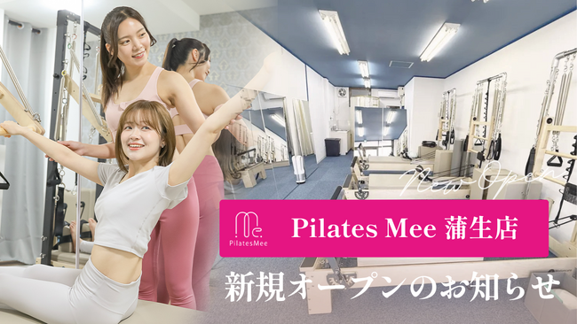 Pilates Mee、新店舗「蒲生店」を2026年5月15日にオープン！東武スカイツリーライン・蒲生駅から徒歩7分、越谷市にセミパーソナルスタジオが誕生