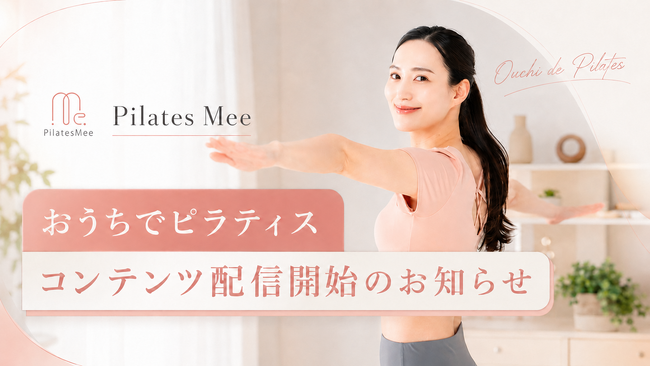 全国130店舗超の女性専用マシンピラティススタジオ「Pilates Mee」、自宅で実践できるオンラインレッスン「おうちでピラティス」を配信開始