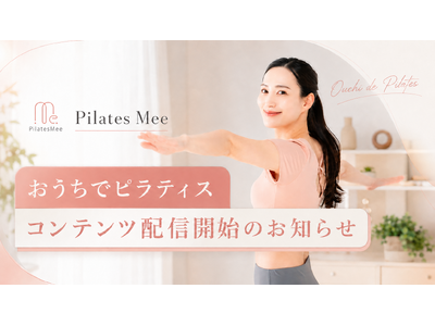 全国130店舗超の女性専用マシンピラティススタジオ「Pilates Mee」、自宅で実践できるオンラインレッスン「おうちでピラティス」を配信開始