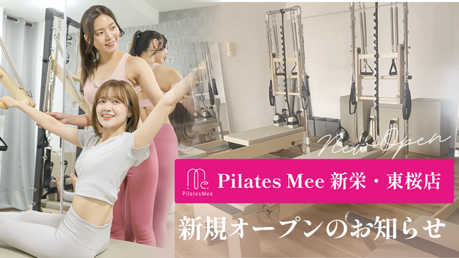 Pilates Mee、新店舗「新栄・東桜店」を2026年6月1日にオープン！愛知県内6店舗目、名古屋市東区にセミパーソナルのピラティススタジオが誕生