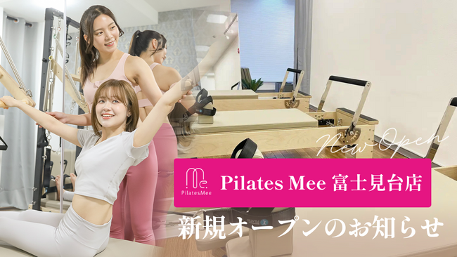 Pilates Mee、新店舗「富士見台店」を2026年6月1日にオープン！富士見台駅 徒歩2分、西武池袋線沿線のスタジオがさらに充実