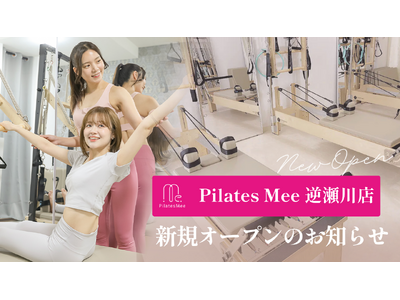 Pilates Mee、新店舗「逆瀬川店」を2026年8月6日にオープン！買い物のついでに立ち寄れる、逆瀬川駅前のセミパーソナルピラティス