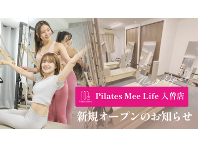 Pilates Mee Life、新店舗「入曽店」を2026年8月17日にオープン！再開発が進む入曽駅前、徒歩1分の少人数制マシンピラティス