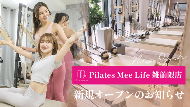 Pilates Mee Life、新店舗「雑餉隈店」を2026年5月2日にオープン！西鉄雑餉隈駅から徒歩4分、福岡市南部エリアに少人数制ピラティススタジオが誕生