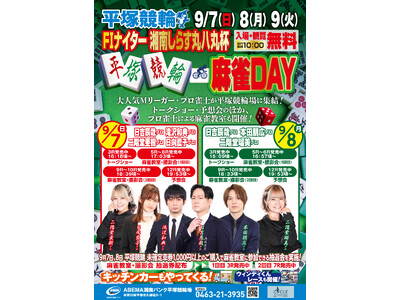 平塚競輪初の麻雀イベント『平塚競輪麻雀DAY』を9月7日（日）、8日（月）に開催！大人気Mリーガー・プロ雀士が平塚競輪場に多数集結。トークショー・予想会のほか、プロ雀士による麻雀教室も実施。