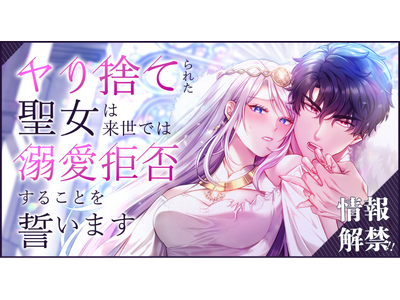 Webtoon制作スタジオstudio73の新作ロマンスファンタジー情報解禁！転生聖女は、溺愛王子の愛を再び信じられるか？『ヤり捨てられた聖女は、来世では溺愛拒否することを誓います』