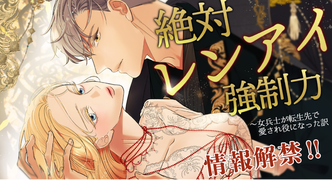 プレスリリース「戦場から恋愛の最前線へ！webtoon制作スタジオstudio73新作『絶対レンアイ強制力～女兵士が転生先で愛され役になった訳』情報解禁！」のイメージ画像