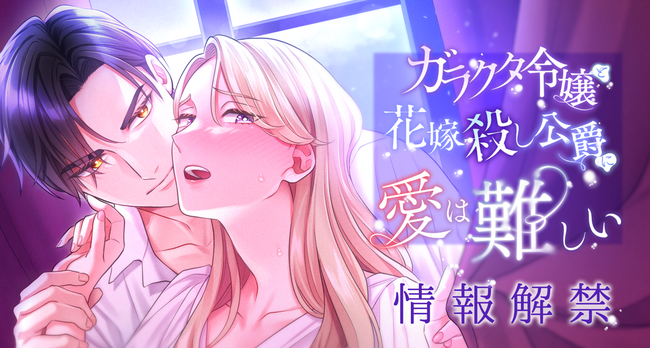 プレスリリース「Webtoon制作スタジオstudio73の新作！何も感じないはずだった――あなたに触れられるまでは。『ガラクタ令嬢と花嫁殺し公爵に、愛は難しい。』情報解禁！」のイメージ画像