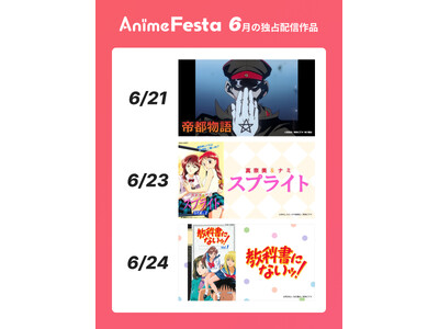 見放題初解禁！『帝都物語』『スプライト』『教科書にないッ！』懐かしのアニメ3作品をAnimeFestaで独占配信決定！