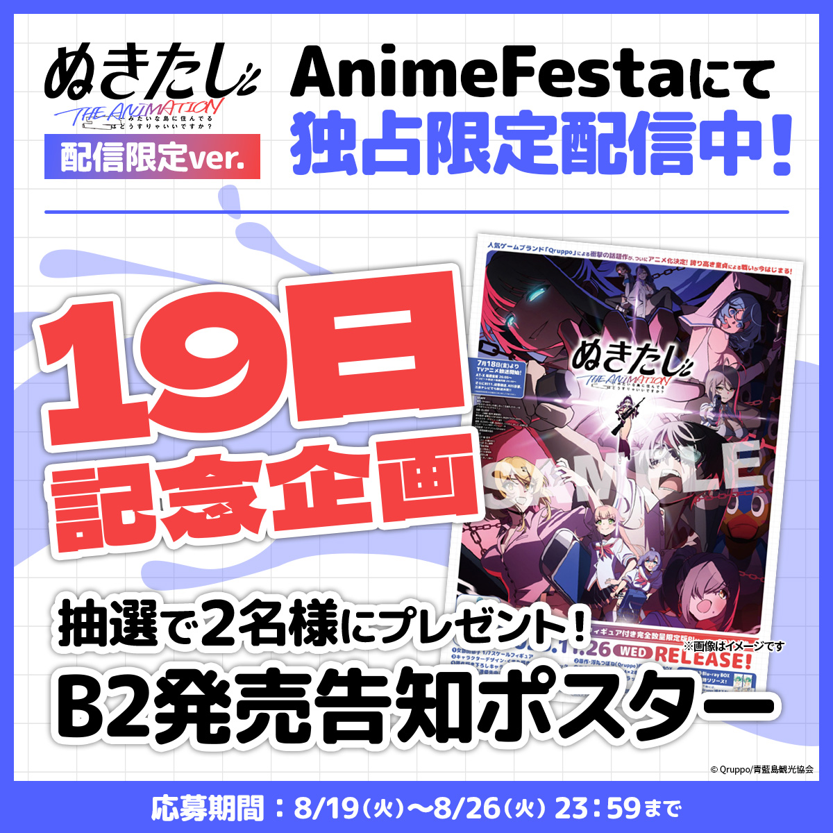 『ぬきたし THE ANIMATION』AnimeFestaにて独占限定配信中！【19日記念企画】B2発売告知ポスターが当たるプレゼントキャンペーンを開催！