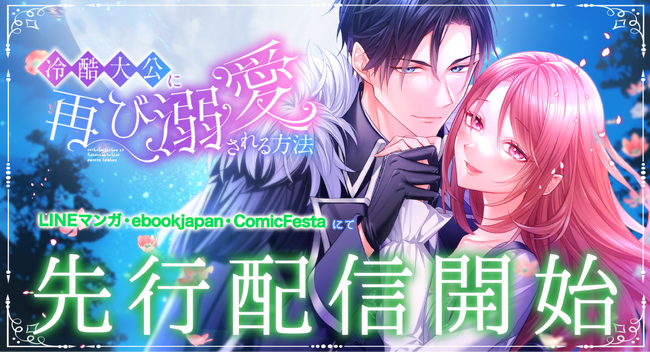 プレスリリース「消えた記憶が呼び起こす恋と宿命！『冷酷大公に再び溺愛される方法』studio73の最新作、配信開始！」のイメージ画像