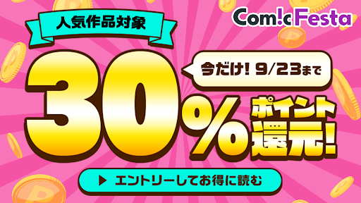 プレスリリース「電子コミック配信サービス『ComicFesta』にて5日間限定！人気作品対象の30%ポイントバックキャンペーンを開催！」のイメージ画像