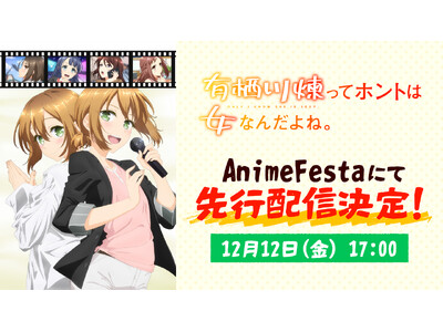 2026年1月 冬アニメ『有栖川煉ってホントは女なんだよね。』AnimeFestaにて独占先行配信決定！