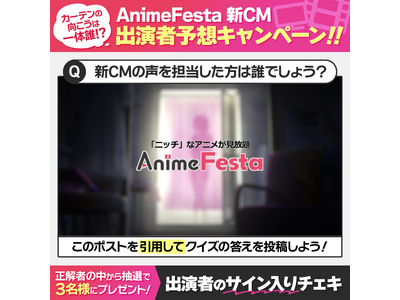 カーテンの向こうは一体誰？！AnimeFestaの新CM放映開始を記念してキャンペーンを開催！～正解者に...