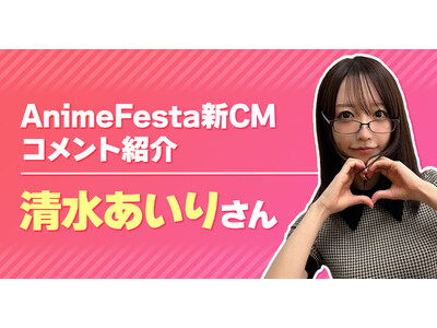 �u����Ȃ�A�A�j���t�F�X�^(�n�[�g)�v�A�j��������T�[�r�XAnimeFesta�̐VCM�ɏo���������������肳�񂩂���^��̃C���^�r���[�R�����g�������I