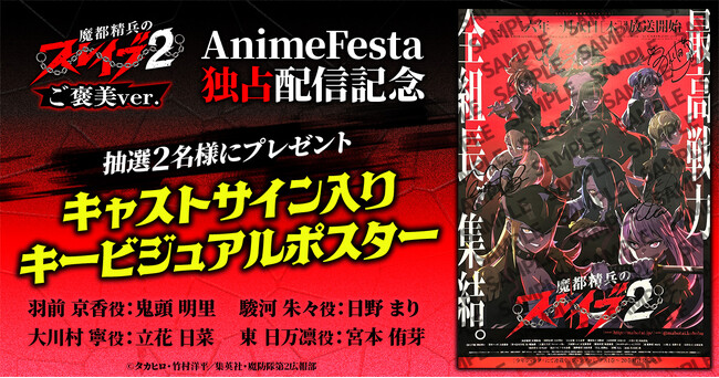 【AnimeFestaで独占配信中！】『魔都精兵のスレイブ2 《ご褒美Ver.》』キャストサイン入りポスターが当たるプレゼントキャンペーンスタート！