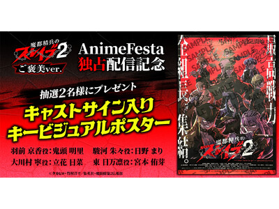 【AnimeFestaで独占配信中！】『魔都精兵のスレイブ2 《ご褒美Ver.》』キャストサイン入りポスターが当たるプレゼントキャンペーンスタート！