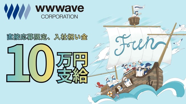 プレスリリース「ウェイブ、「共感から始まる採用」を形に。採用サイト経由での入社者に「祝い金10万円」を支給。」のイメージ画像