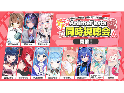 VTuberたちと一緒にアニメを楽しもう！AnimeFestaドキドキ同時視聴会開催