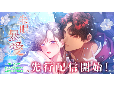 原作にない愛が彼女を飲み込み、拒むほど、深く溺れていく。webtoonスタジオstudio73の新作『朱眼の暴愛』配信開始！