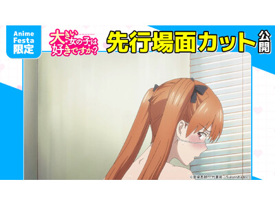 AnimeFesta�Ɛ�z�M�w�傫�����̎q�͍D���ł����H�y�v���~�A���Łz�x��4�b�̐�s��ʃJ�b�g�����J