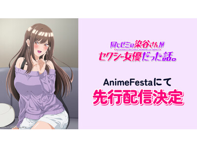 �Ƃ��Ă��Z�N�V�[�łƂ��Ă��J���C�C(�n�[�g)���J����Ƃ̃��}���e�B�b�N�E���u�R���w�����[�~�̐��J���񂪃Z�N�V�[���D�������b�B�xAnimeFesta�ɂēƐ��s�z�M����I