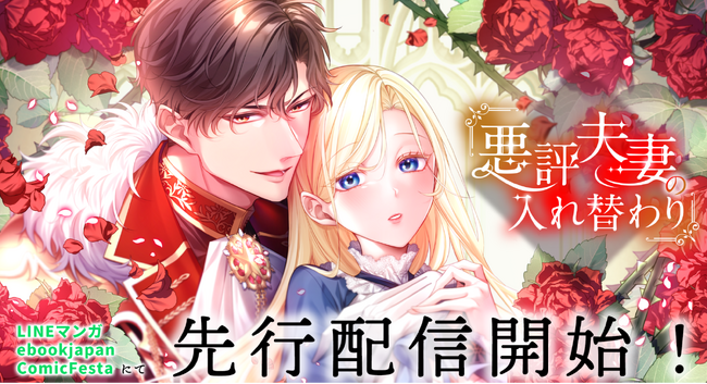 すれ違う二人が惹かれ合う、入れ替わりラブロマンス。webtoonスタジオstudio73の新作『悪評夫妻の入れ替わり』配信開始！