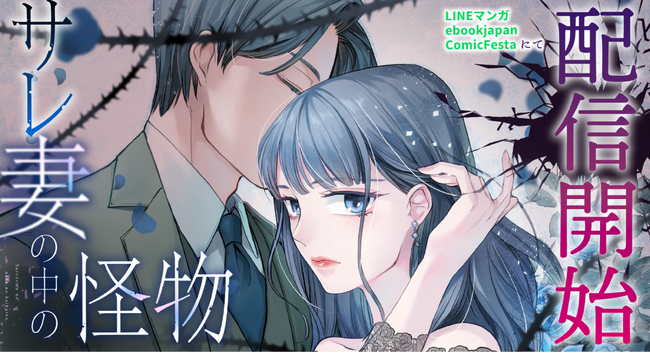 不倫と裏切りの果てに目覚める、もう一人の自分。webtoonスタジオstudio73の新作『サレ妻の中の怪物』配信開始！