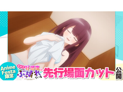 AnimeFesta独占配信『茉莉花ちゃんの好感度はぶっ壊れている【プレミアム版】』第5話の先行場面カットを公開