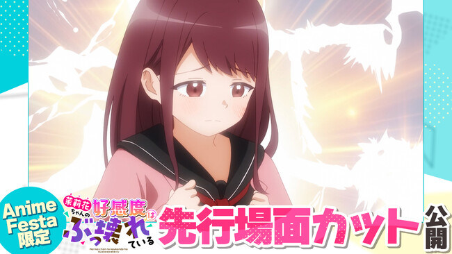 AnimeFesta独占配信『茉莉花ちゃんの好感度はぶっ壊れている【プレミアム版】』第6話の先行場面カットを公開