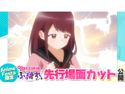 AnimeFesta独占配信『茉莉花ちゃんの好感度はぶっ壊れている【プレミアム版】』第6話の先行場面カットを公開