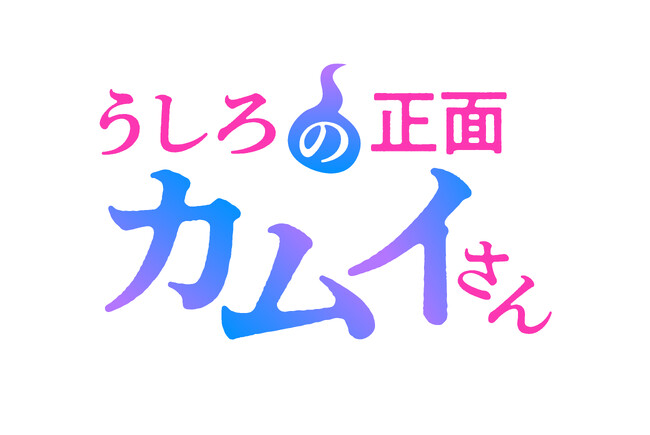 『うしろの正面カムイさん』2026年7月放送決定！エンディングテーマ解禁！