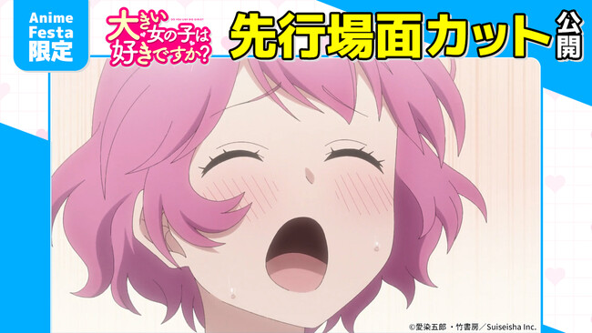 AnimeFesta独占配信『大きい女の子は好きですか？【プレミアム版】』第8話の先行場面カットを公開