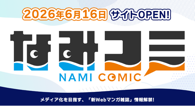 【情報解禁】ウェイブ、Webマンガ雑誌「なみコミ」を始動！～アニメ・ドラマ化を見据えた新作を続々配信～