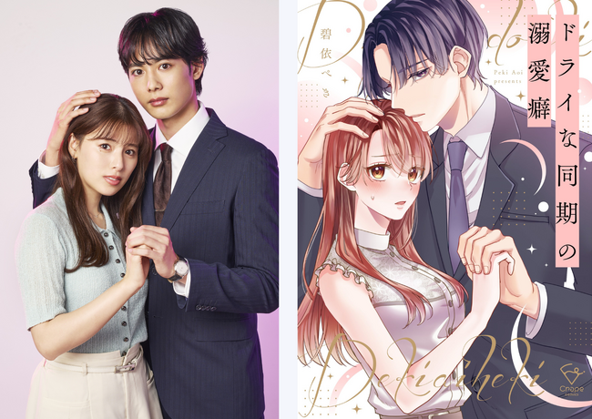 胸キュンオフィスラブストーリー！『ドライな同期の溺愛癖』2026年7月8日(水) より待望の実写ドラマ化決定
