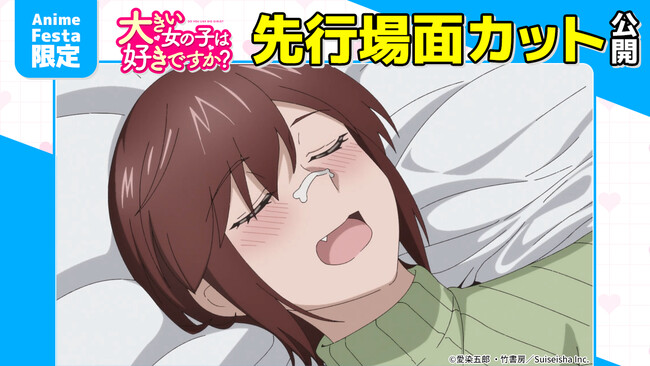 AnimeFesta独占配信『大きい女の子は好きですか？【プレミアム版】』第10話の先行場面カットを公開