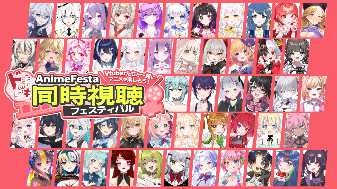 【本日開催】約100名のVTuberが同時視聴！？『AnimeFestaドキド…