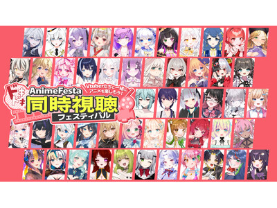【本日開催】約100名のVTuberが同時視聴！？『AnimeFestaドキドキ同時視聴フェスティバル』特集ページを公開！