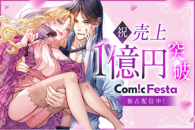 『魅惑の毒婦は旦那様をオトしたい』売上1億円突破！最新7巻の配信を記念し、お得な限定セールを開催！