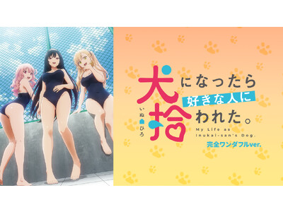 『犬になったら好きな人に拾われた。 完全ワンダフルver.』AnimeFestaにて独占配信開始！！