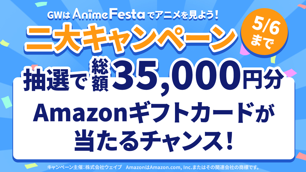 AnimeFesta二大キャンペーン開催！AnimeFestaでアニメを見ると総額35,000円分のAmazonギフトカードが抽選で当たる！