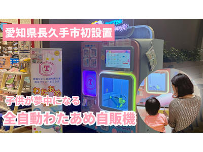 【愛知県長久手市初】ふわふわのわたあめが食べられるエンタメ自販機がイオンモール長久手に登場！