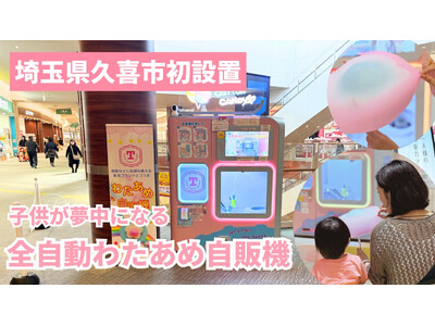 【埼玉県久喜市初】ふわふわのわたあめが食べられるエンタメ自販機がモラージュ菖蒲に登場！