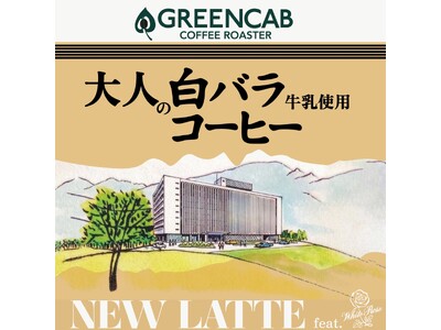 賞味期限の壁を越えて。市場にほとんど出回らない「白バラ牛乳パスチャライズ」専用にコーヒーを再設計。大阪・...