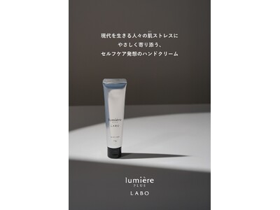 【新発売】米一粒分でしっかりうるおう！サラリとした使用感でスマホもすぐに触れる「ルミエプラスラボ　ハンドクリーム」
