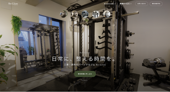 東京都三鷹・調布のRe:Glowパーソナルジムのホームページをリニューアル！ジムらしくないホームページでより見やすく魅力をお届けします【株式会社ReGlow】